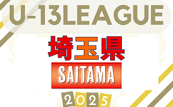 2025年度 埼玉県ユース(U-13)サッカーリーグ 参入2チーム決定で、出場全9チーム決定！リーグ戦表作成！例年9～12月開催、日程募集！