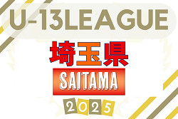 2025年度 埼玉県ユース(U-13)サッカーリーグ 例年9～12月開催！出場チーム判明分掲載！参入戦情報募集！