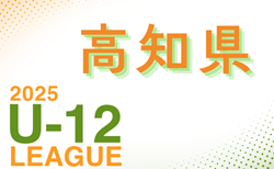 2025年度 高知県U-12サッカーリーグ トップリーグ5/25結果速報！