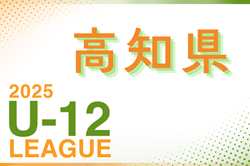 2025年度 高知県U-12サッカーリーグ 例年4月開幕！日程・組合せ情報募集