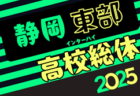 2025年度 静岡県高校総体 インターハイ 東部地区大会   決勝トーナメント  結果速報！2回戦5/3､準々決勝5/4