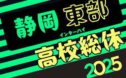 速報！2025年度 静岡県高校総体 インターハイ 東部地区大会   決勝トーナメント 2回戦 5/3結果更新中！情報ありがとうございます！続報募集  準々決勝・9位決定戦1回戦 5/4