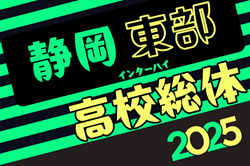 速報！2025年度 静岡県高校総体 インターハイ 東部地区大会   決勝トーナメント  1回戦 4/29結更新中！続報お待ちしています！2回戦5/3､準々決勝5/4