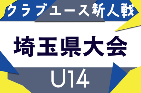 2025年度 第35回埼玉県クラブユースU-14サッカー選手権大会 5/18～開催！組合せ・リーグ戦表掲載！