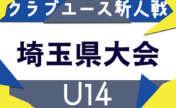 2025年度 第35回埼玉県クラブユースU-14サッカー選手権大会 5/31,6/1判明分結果掲載！入力お待ちしています！次回日程募集