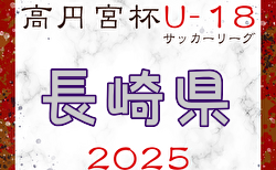 高円宮杯 JFA U-18 サッカーリーグ 2025 長崎県リーグ 結果速報！5/3