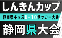 2025年度 しんきんカップ 第40回静岡県キッズU-10サッカー大会   要項案／やぐら表掲載！10/26､11/2開催！ 地区予選・支部予選情報も募集中！