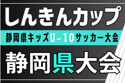 2025年度 しんきんカップ 第40回静岡県キッズU-10サッカー大会   地区予選・支部予選情報も募集中！例年10月開催
