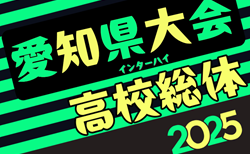 2025年度 第79回 愛知県高校総体 インターハイ 愛知県大会  組み合わせ掲載！ 5/17～6/7開催   情報提供ありがとうございます！