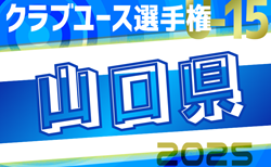 2025年度 第40回 日本クラブユースU-15山口県予選 予選リーグ4/12結果掲載！次回4/19　情報ありがとうございます