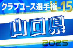 2025年度 第40回 日本クラブユースU-15山口県予選 優勝はレノファ山口！