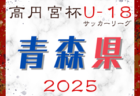 2025年度 高円宮杯JFA U-18サッカーリーグ青森県   5/17結果掲載！次回6/28
