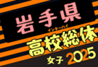 2025年度 第65回 徳島県高校総体 サッカー競技 男子（インハイ）優勝は徳島市立高校！