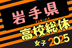 2025年度第77回岩手県高校総体（女子） 6/1,2開催！組合せ募集中
