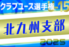 2025年度ハトマークフェアプレーカップ 第44回東京都4年生大会 15ブロック 優勝はFC LEGARE！情報ありがとうございました！