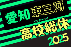 2025年度 第79回愛知県高校総体サッカー競技 インターハイ 東三河予選  1回戦 4/27結果掲載！2回戦5/3開催