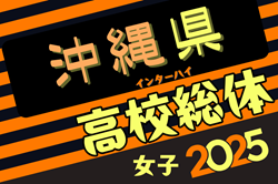 2025第33回沖縄県高校総合体育大会サッカー女子 例年5月開催！日程・組合せ募集中