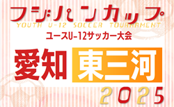 2025年度フジパンカップ ユースU-12サッカー大会 愛知 東三河予選   組み合わせ掲載！予選リーグ5/11～5/31、決勝トーナメント6/8,15開催！