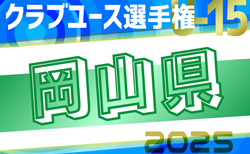 2025年度第40回 日本クラブユースU-15岡山県予選 2次グループ4/26.27.29結果掲載！入力ありがとうございます。次節5/4