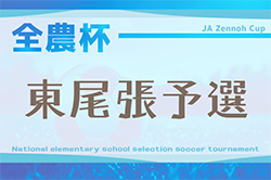 2025年度 第24回 JA全農杯 全国小学生選抜サッカー大会 愛知 東尾張大会  1～3回戦結果更新中！情報提供ありがとうございます  代表決定戦 5/5開催  引き続き未判明結果・組み合わせ募集