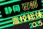 2025年度  静岡県高校総体 インターハイ 西部地区大会  決勝トーナメント1回戦  4/29結果掲載！情報提供ありがとうございます！2回戦5/3、3回戦5/4