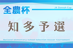 速報！2025年度 第24回 JA全農杯 全国小学生選抜サッカー大会 愛知 知多大会   4/27 予選トーナメント結果掲載！代表決定戦は5/11開催！