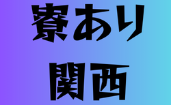 寮のある高校サッカー部 関西11選