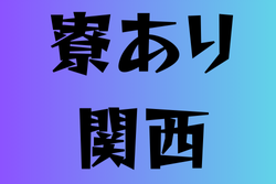 寮のある高校サッカー部　関西11選
