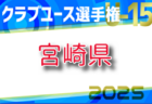 速報！【ライブ配信】2025年度 第40回福岡県クラブユース（U-15）サッカー選手権大会 福岡県大会 優勝はギラヴァンツ北九州！九州大会出場12チーム掲載！