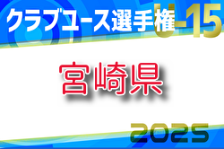 2025年度 第40回九州クラブユースU-15サッカー選手権大会 5/24開幕！組合せ掲載！