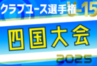 2025年度 第52回宮崎県高校総合体育大会サッカー競技大会（インターハイ予選）男子　5/24開幕！抽選会5/7 組合せ募集中