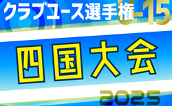 2025年度 第40回日本クラブユースサッカー選手権（U-15）大会 四国大会 4/26.27.29結果掲載！次回5/3.4.5.6開催