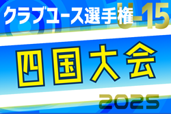 2025年度 第40回日本クラブユースサッカー選手権（U-15）大会 四国大会 例年4月開幕！日程・組合せ情報募集