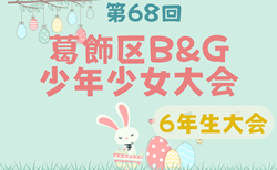 2025年度 第68回葛飾区 B&G 少年少女大会（東京都）6年生大会 4/26結果掲載！次戦5/3