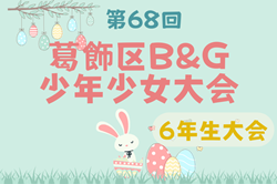 2025年度 第68回葛飾区 B&G 少年少女大会（東京都）6年生大会 4/26結果速報 情報お待ちしています。