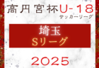 2025年度 大阪女子U-15ドリームリーグ 開幕！4/12結果更新！次戦（判明分）4/26