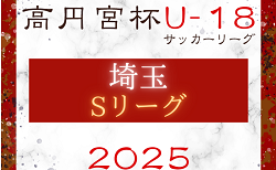2025年度 高円宮杯JFA U-18 サッカーリーグ 埼玉 Sリーグ  5/3判明分結果掲載！5/6結果速報！