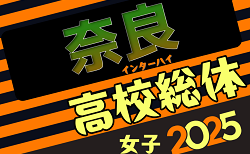 2025年度 全国高校総体女子サッカー競技奈良県予選　大会要項掲載！5/24～開催！5/17申込〆切　組合せ情報募集中