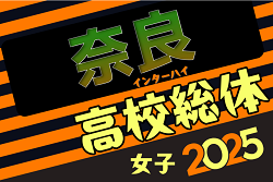 2025年度 全国高校総体女子サッカー競技奈良県予選　例年6月開催！組合せ情報募集中