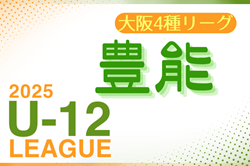 2025年度 4種リーグU-12（全日リーグ）豊能地区予選(大阪) 例年5月開幕！日程・組合せ情報募集