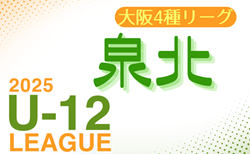 2025年度 4種リーグU-12（全日リーグ）泉北地区予選(大阪) 6/7～開幕！1次リーグ組合せ・リーグ表掲載　情報ありがとうございます