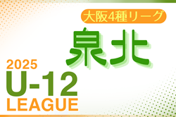 2025年度 4種リーグU-12（全日リーグ）泉北地区予選(大阪) 例年6月開幕！日程・組合せ情報募集