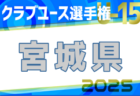 2025年度U-13サッカーリーグ福島 大会要項掲載！例年5月開幕！ 日程・組合せ募集中