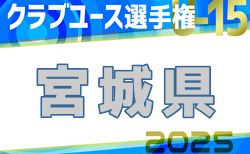 2025年度第40回日本クラブユースサッカー選手権U-15 宮城県大会 例年5月開催！日程・組合せ募集中
