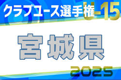 2025年度第40回日本クラブユースサッカー選手権U-15 宮城県大会 例年5月開催！日程・組合せ募集中