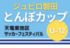 速報！2025年度 第33回ジュビロ磐田U-12とんぼカップ 天竜東地区サッカーフェスティバル（静岡）A～Hブロック優勝はDREAM愛知JFC！2位トーナメント優勝はレゾンFC！情報提供ありがとうございます！引き続き結果募集