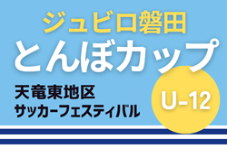 2025年度 第33回ジュビロ磐田U-12とんぼカップ 天竜東地区サッカーフェスティバル（静岡）組合せ掲載！5/3,4開催！
