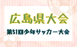 2025年度第51回広島少年サッカー大会 組合せ掲載！6/7,8開催！
