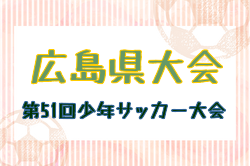2025年度第51回広島少年サッカー大会 例年6月開催！日程・組合せ募集中