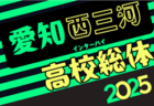 2025年度 U-18女子サッカーリーグ 北信越　第2節2試合結果掲載！残り2試合結果募集 次回5/10
